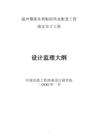 水利枢纽供水配套工程设计监理大纲