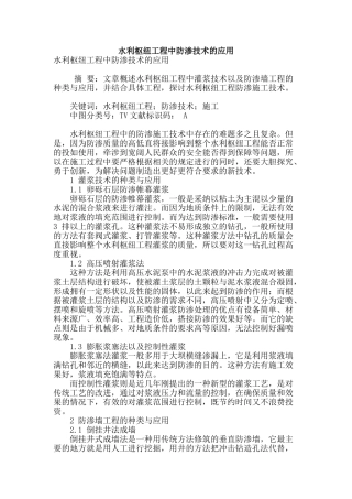 水利枢纽工程中防渗技术的应用