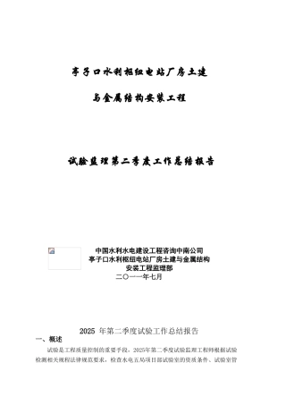 水利枢纽电站厂房土建与金属结构安装工程试验监理第二季度工作总结报告