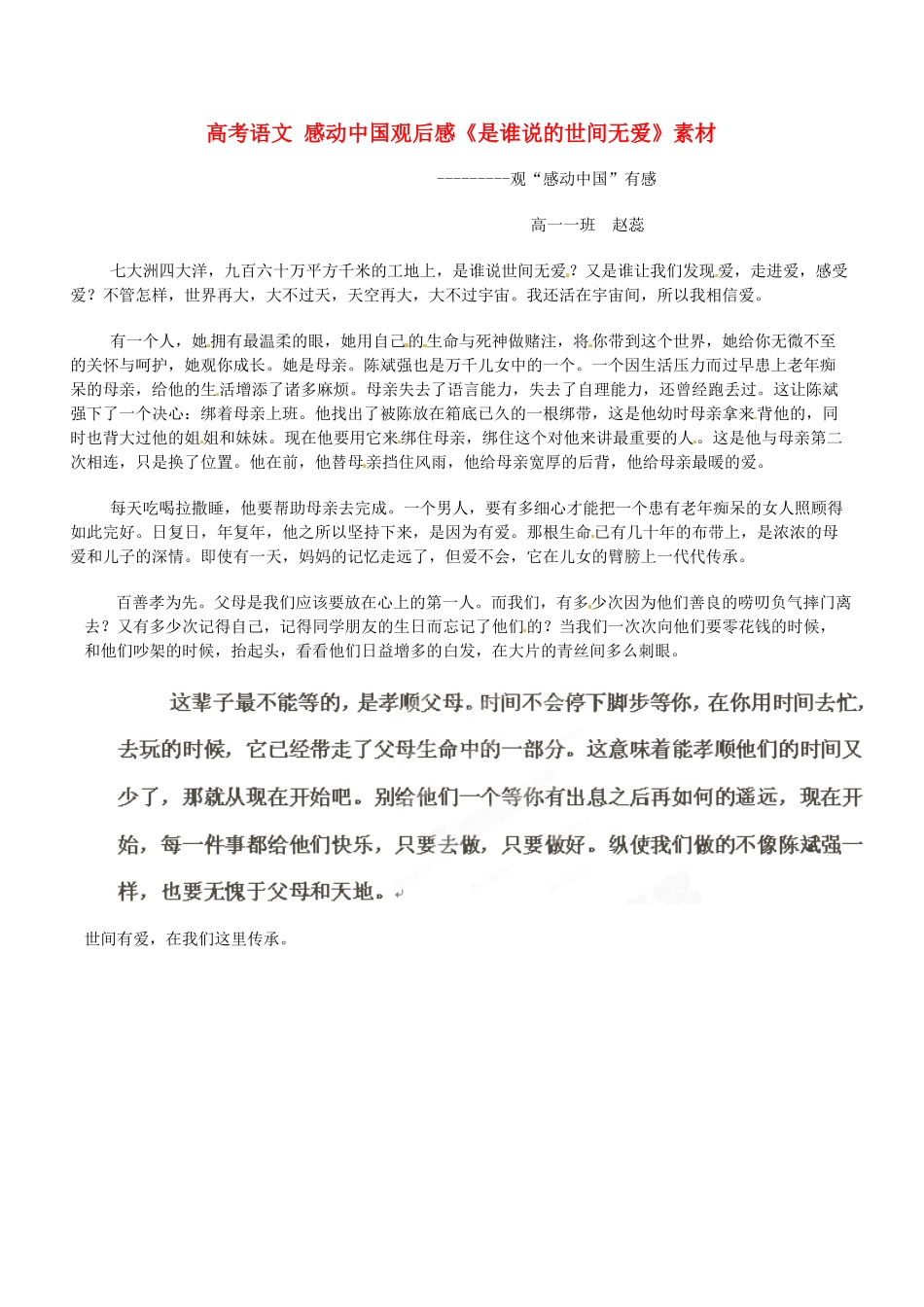 高考语文 感动中国观后感《是谁说的世间无爱》素材_第1页