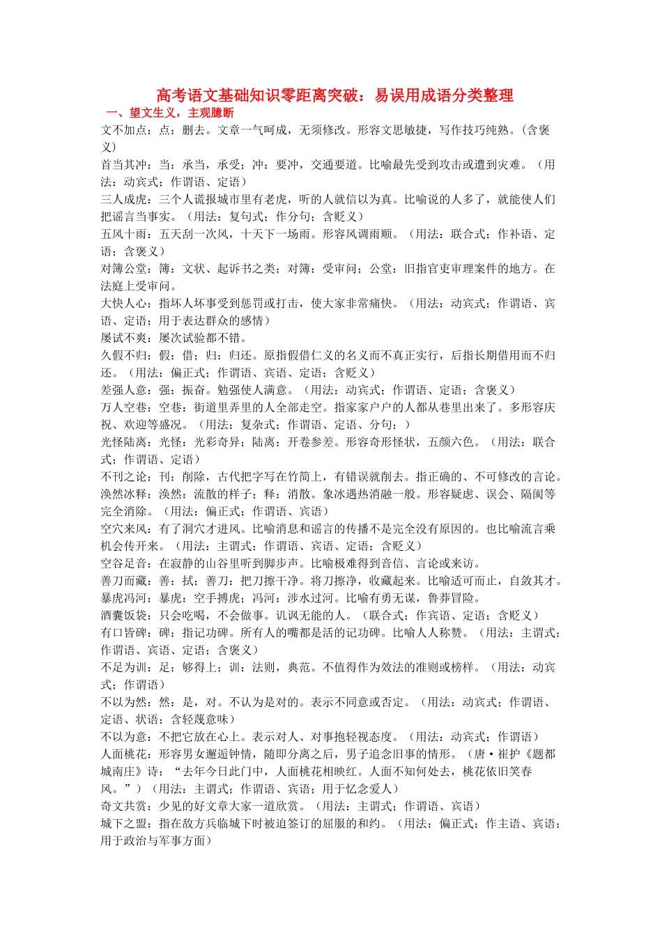 高考语文 基础知识零距离突破：易误用成语分类整理素材-人教版高三全册语文素材_第1页