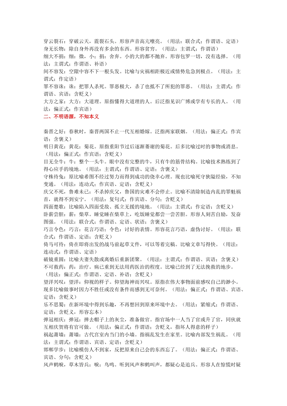 高考语文 基础知识零距离突破：易误用成语分类整理素材-人教版高三全册语文素材_第2页