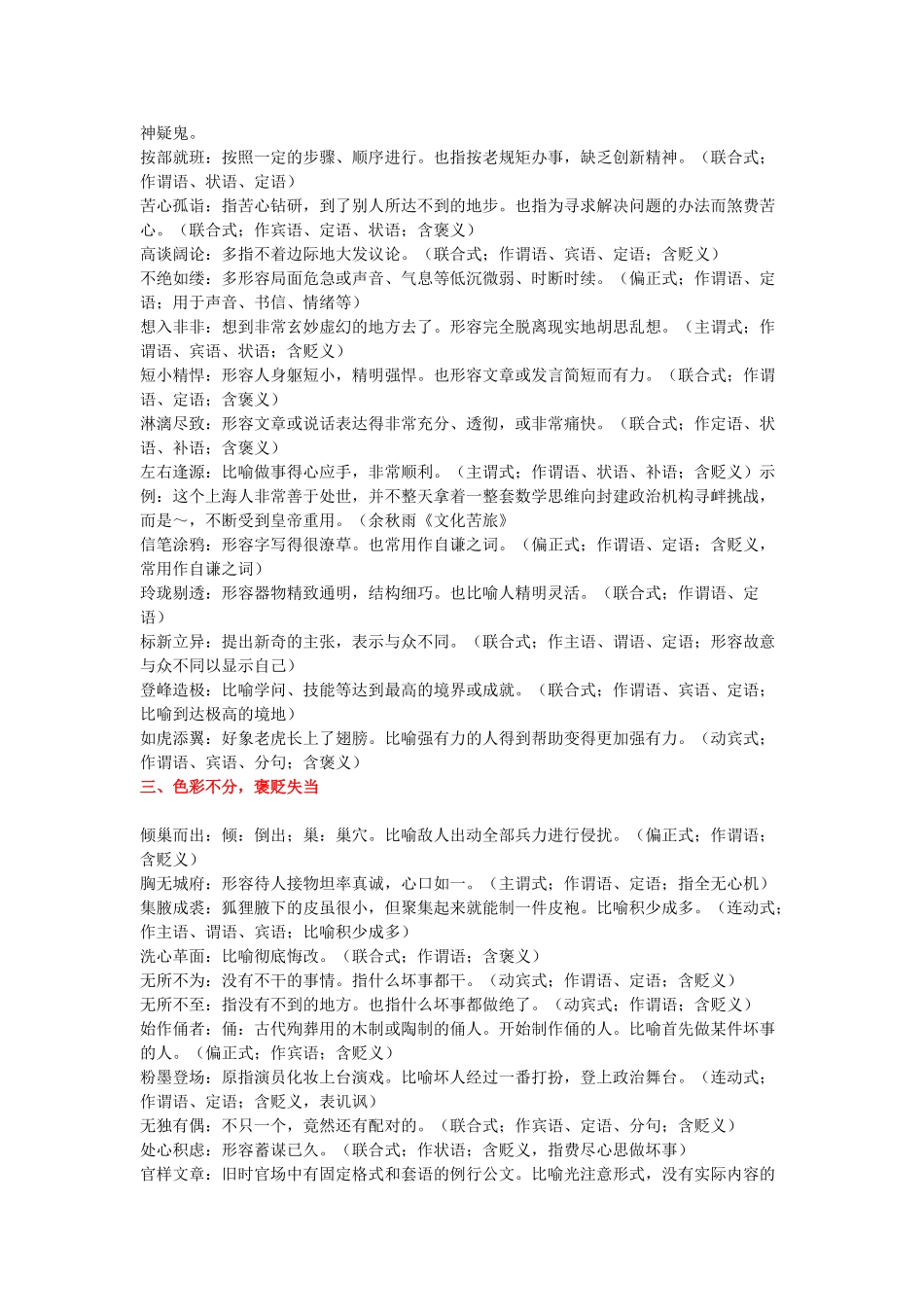 高考语文 基础知识零距离突破：易误用成语分类整理素材-人教版高三全册语文素材_第3页