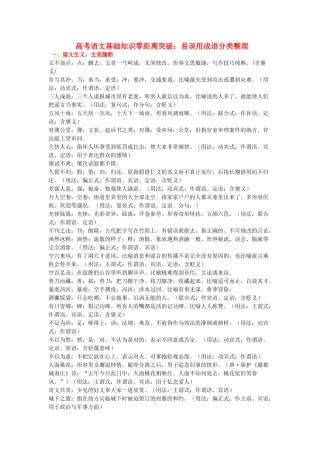 高考语文 基础知识零距离突破：易误用成语分类整理素材-人教版高三全册语文素材