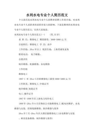 水利水电专业个人简历范文（标准版）