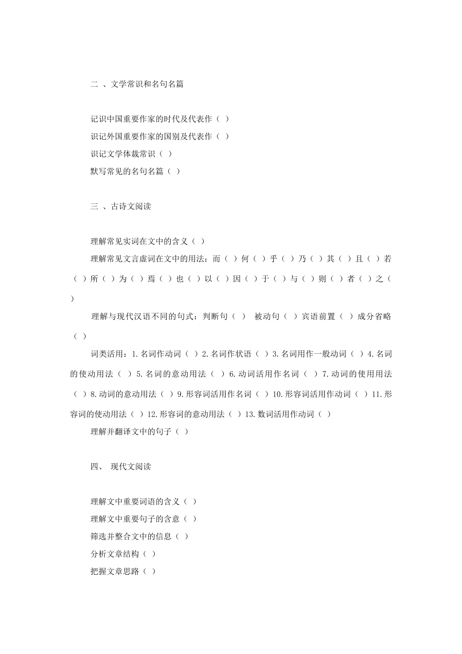 高考语文 高考知识点掌握情况调查表素材 人教版第六册_第2页