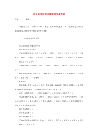 高考语文 高考知识点掌握情况调查表素材 人教版第六册