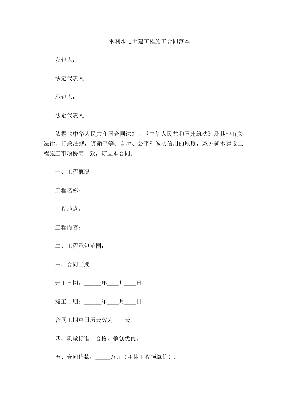 水利水电土建工程施工合同范本_第2页