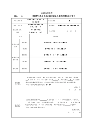水利水电工程-低压控制柜安装质量评定表