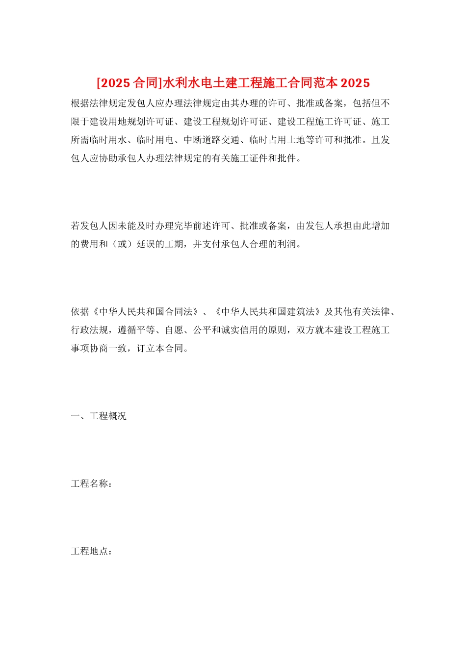 水利水电土建工程施工合同范本2025_第1页