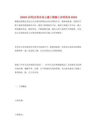 水利水电土建工程施工合同范本2025