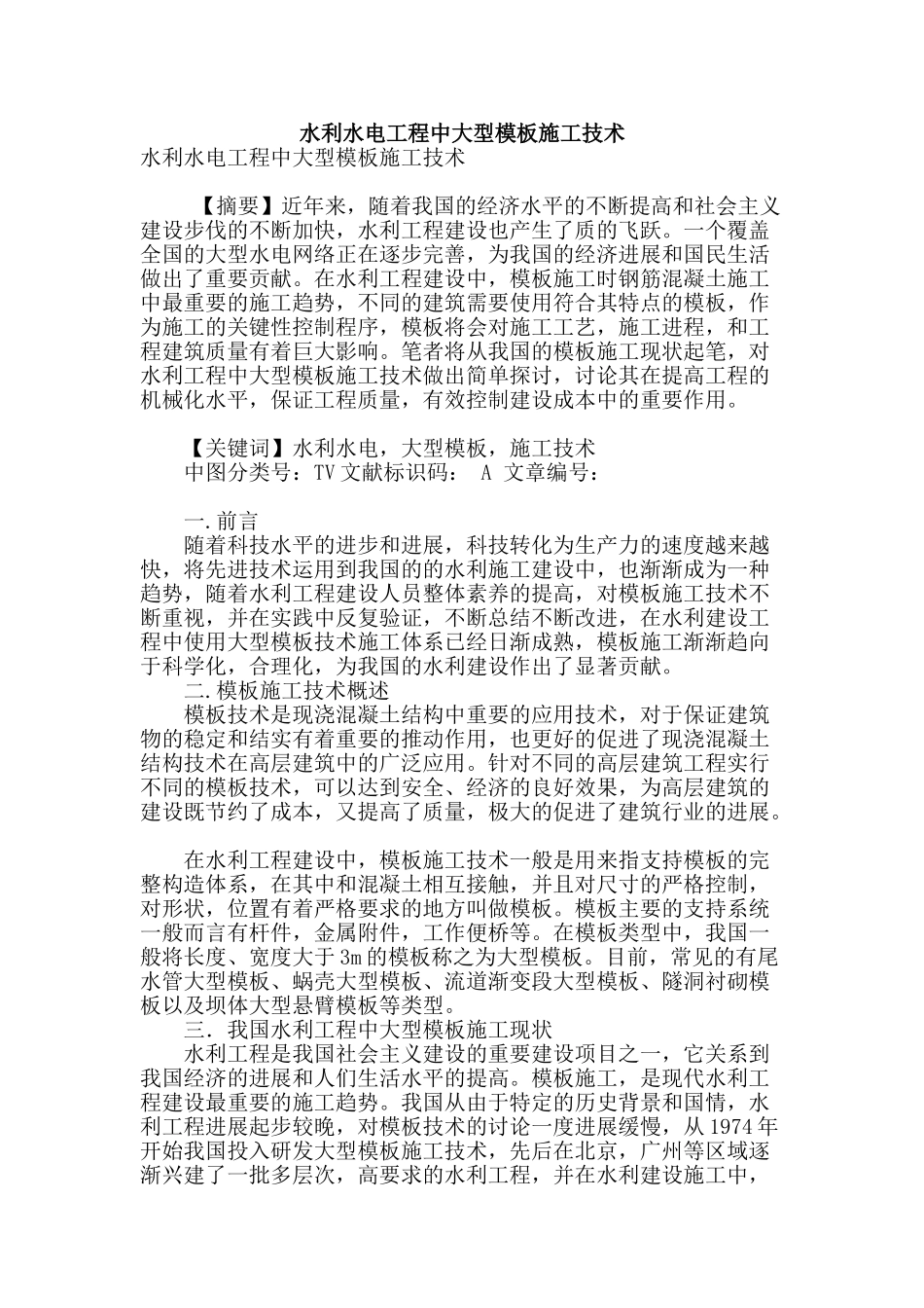 水利水电工程中大型模板施工技术_第1页