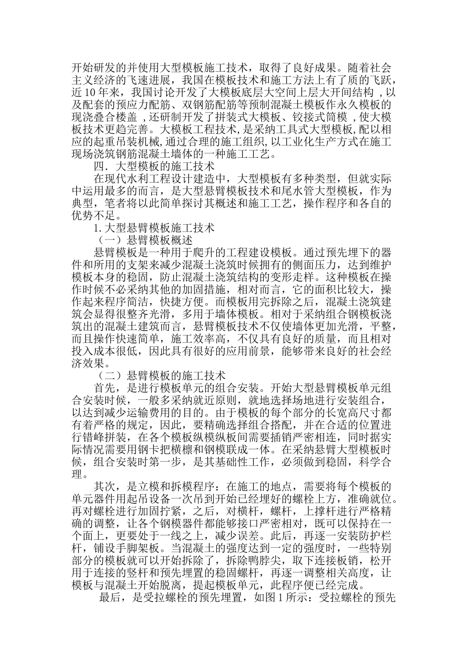 水利水电工程中大型模板施工技术_第2页