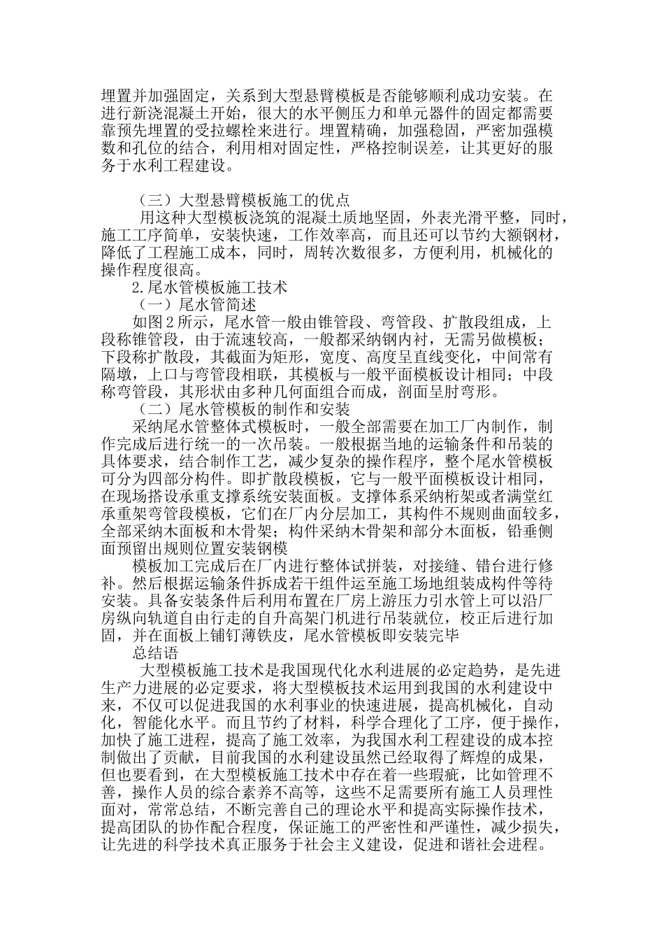 水利水电工程中大型模板施工技术_第3页