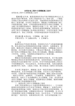 水利水电工程中大型模板施工技术