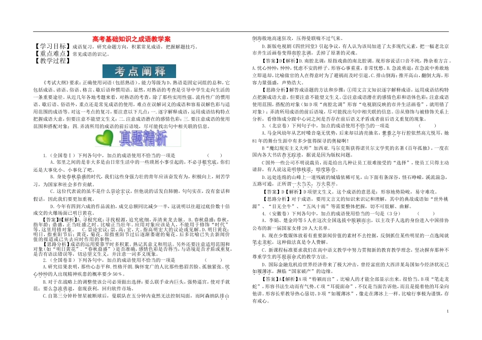 高考语文 基础知识之成语教学案_第1页