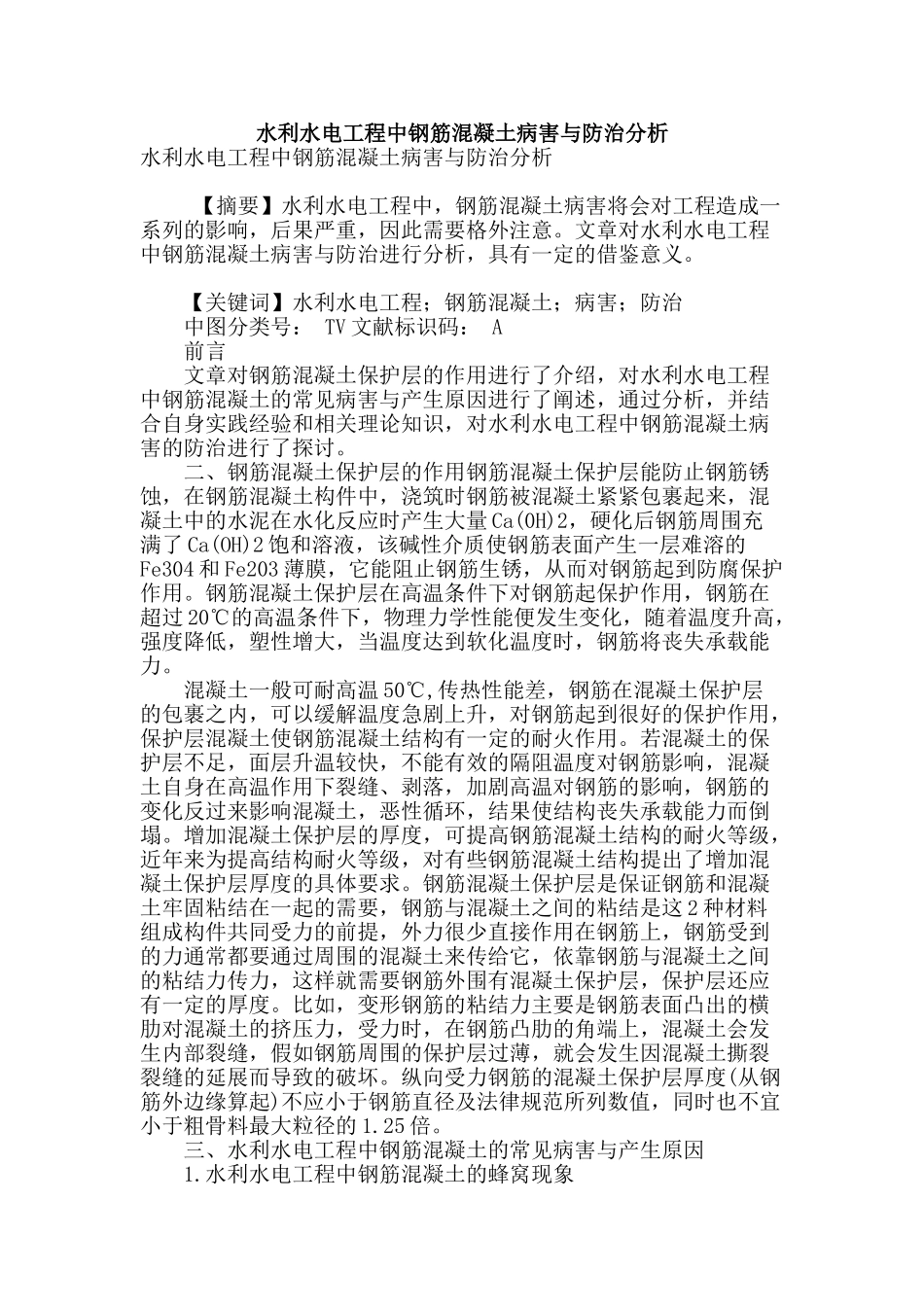 水利水电工程中钢筋混凝土病害与防治分析_第1页