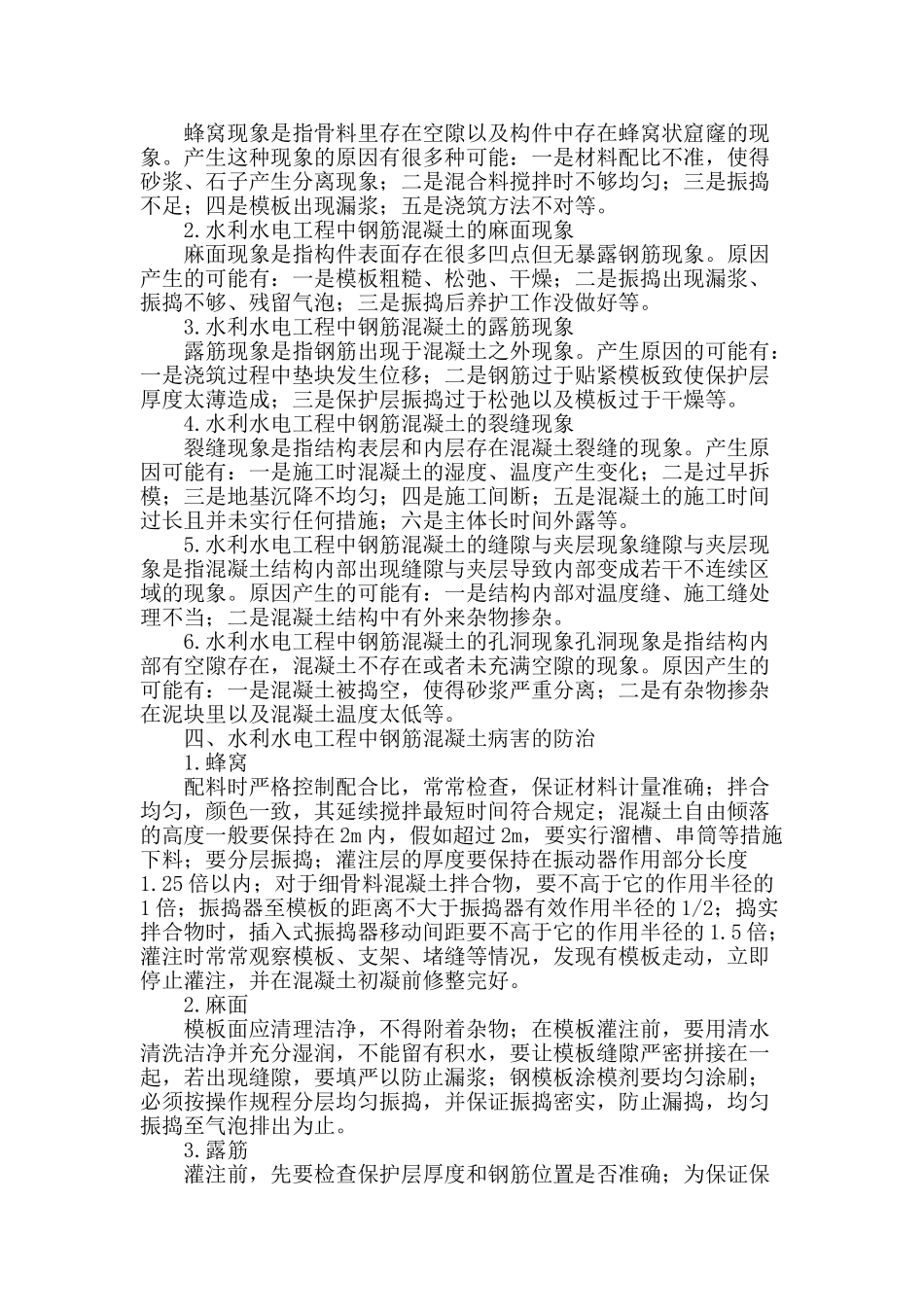 水利水电工程中钢筋混凝土病害与防治分析_第2页