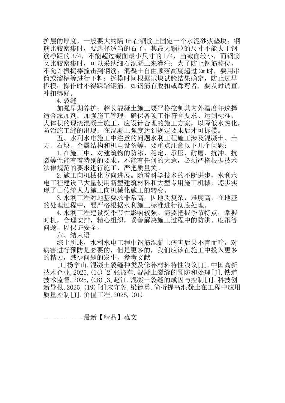 水利水电工程中钢筋混凝土病害与防治分析_第3页