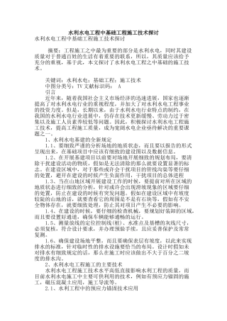 水利水电工程中基础工程施工技术探讨