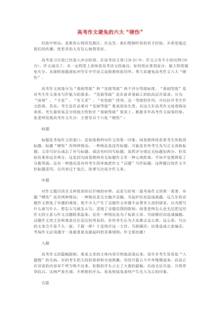 高考语文 高考作文避免的六大“硬伤”作文素材