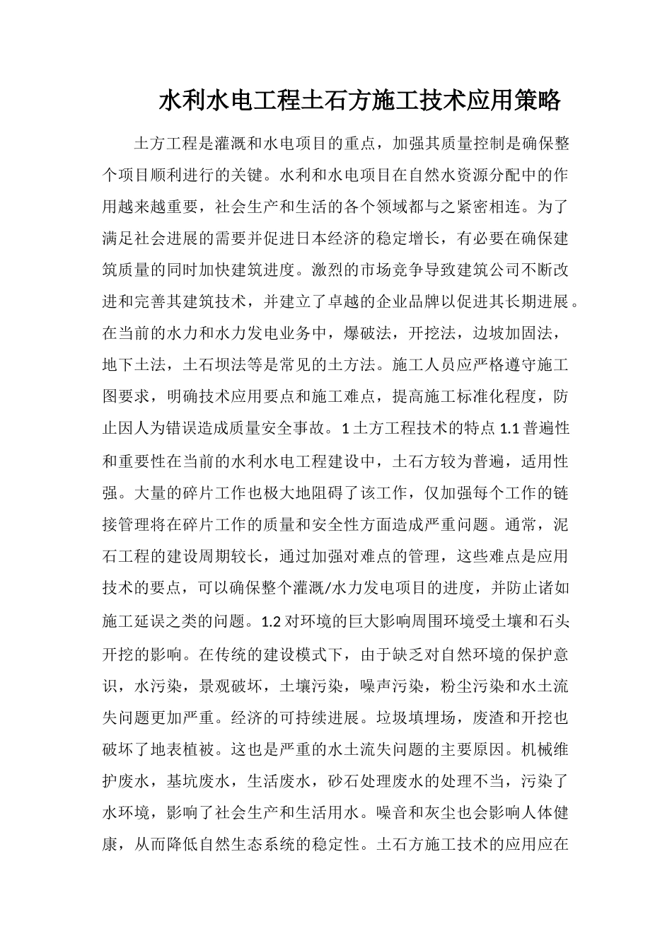 水利水电工程土石方施工技术应用策略_第1页