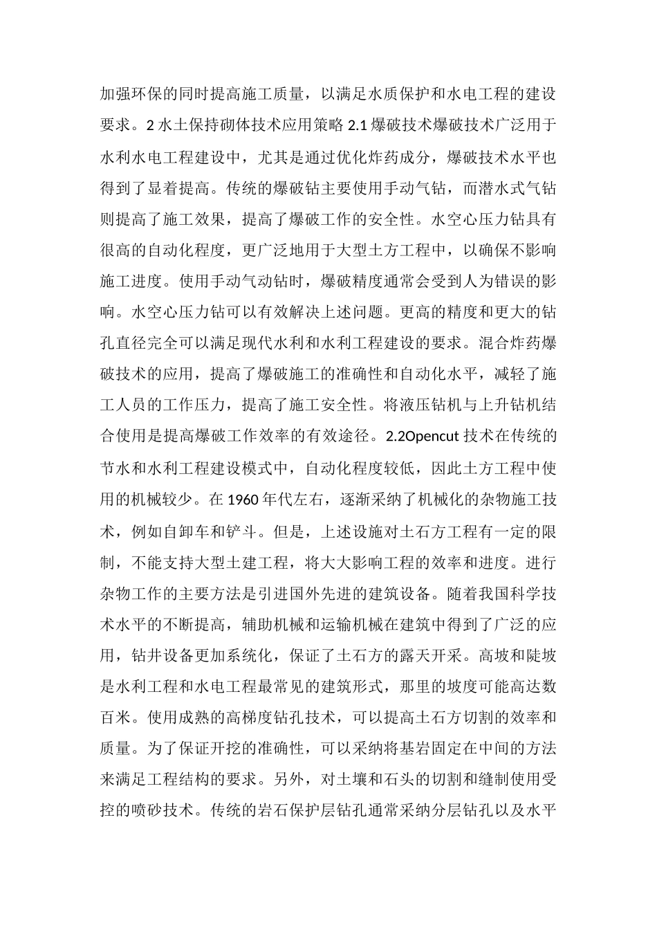 水利水电工程土石方施工技术应用策略_第2页