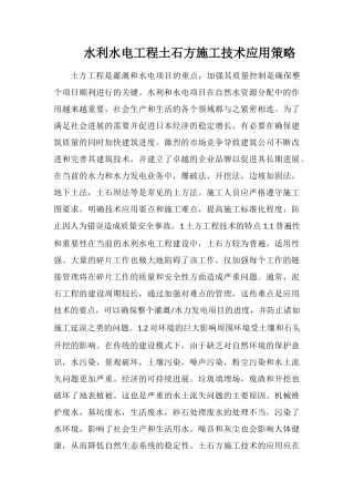 水利水电工程土石方施工技术应用策略