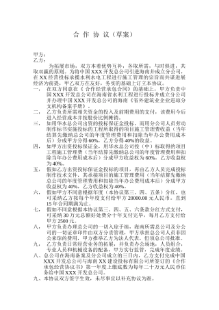 水利水电工程合作经营合同