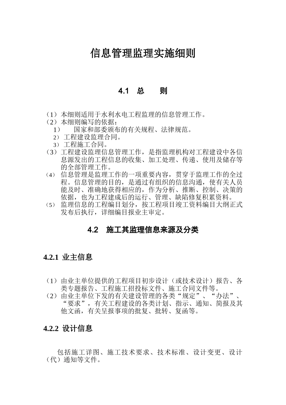 水利水电工程信息管理监理实施细则_第1页