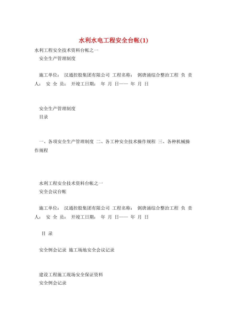 水利水电工程安全台帐_第1页