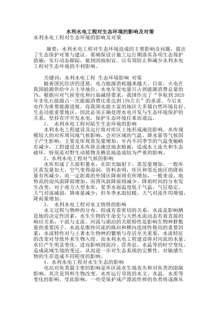 水利水电工程对生态环境的影响及对策
