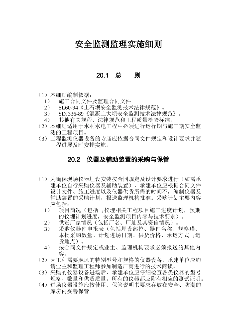 水利水电工程安全监测监理实施细则_第1页