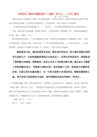 高考语文 感动中国观后感《一条路，两个人，二十年》素材