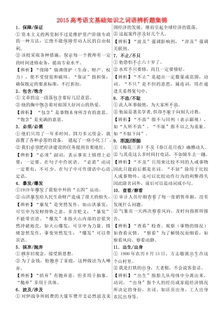 高考语文 基础知识之词语辨析题集锦-人教版高三全册语文素材