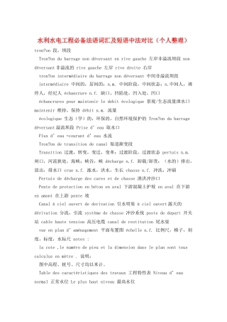 水利水电工程必备法语词汇及短语中法对照