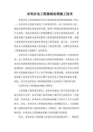 水利水电工程基础处理施工技术