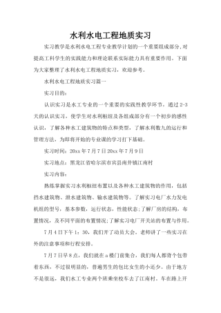 水利水电工程地质实习（标准版）