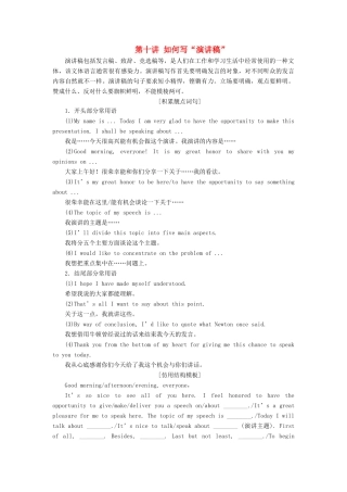 高考英语大一轮复习 步骤化写作增分 第四步 过篇章关 第十讲 如何写“演讲稿”讲义-人教版高三全册英语教案