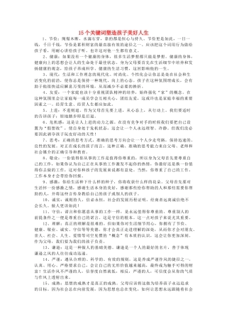 高考语文 15个关键词塑造孩子美好人生作文素材