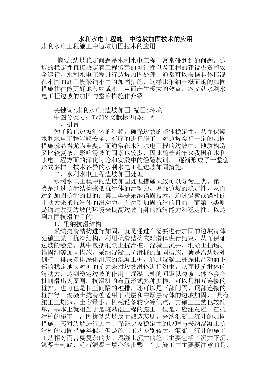 水利水电工程施工中边坡加固技术的应用_第1页