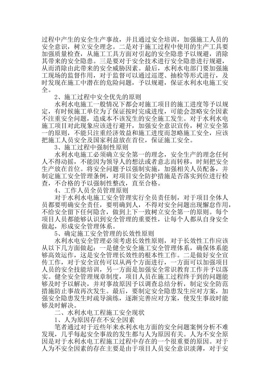 水利水电工程施工安全管理的探究_第2页