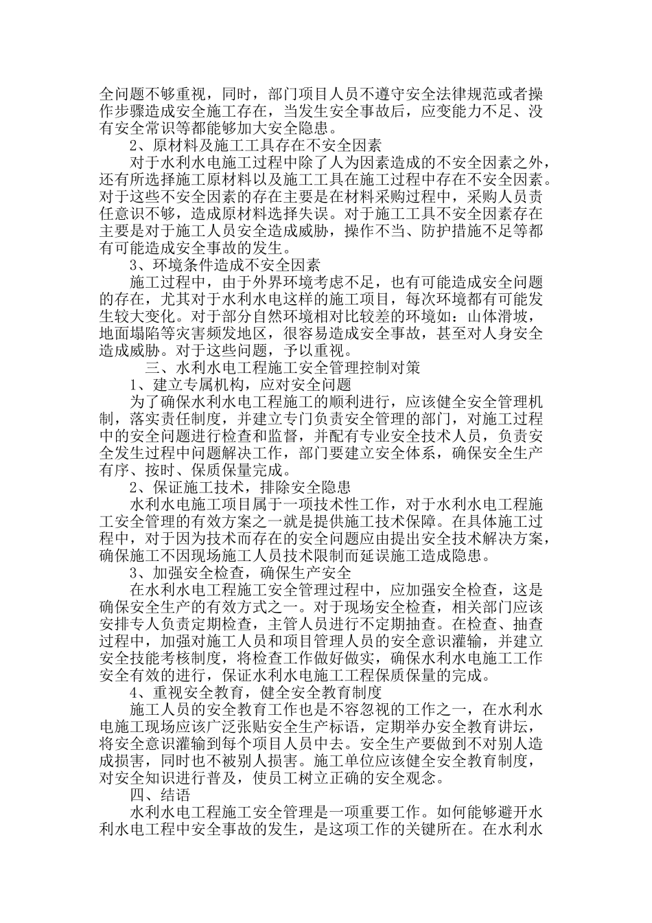 水利水电工程施工安全管理的探究_第3页