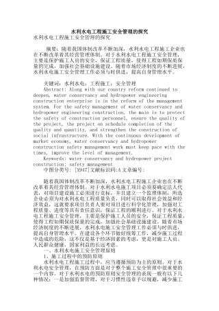 水利水电工程施工安全管理的探究