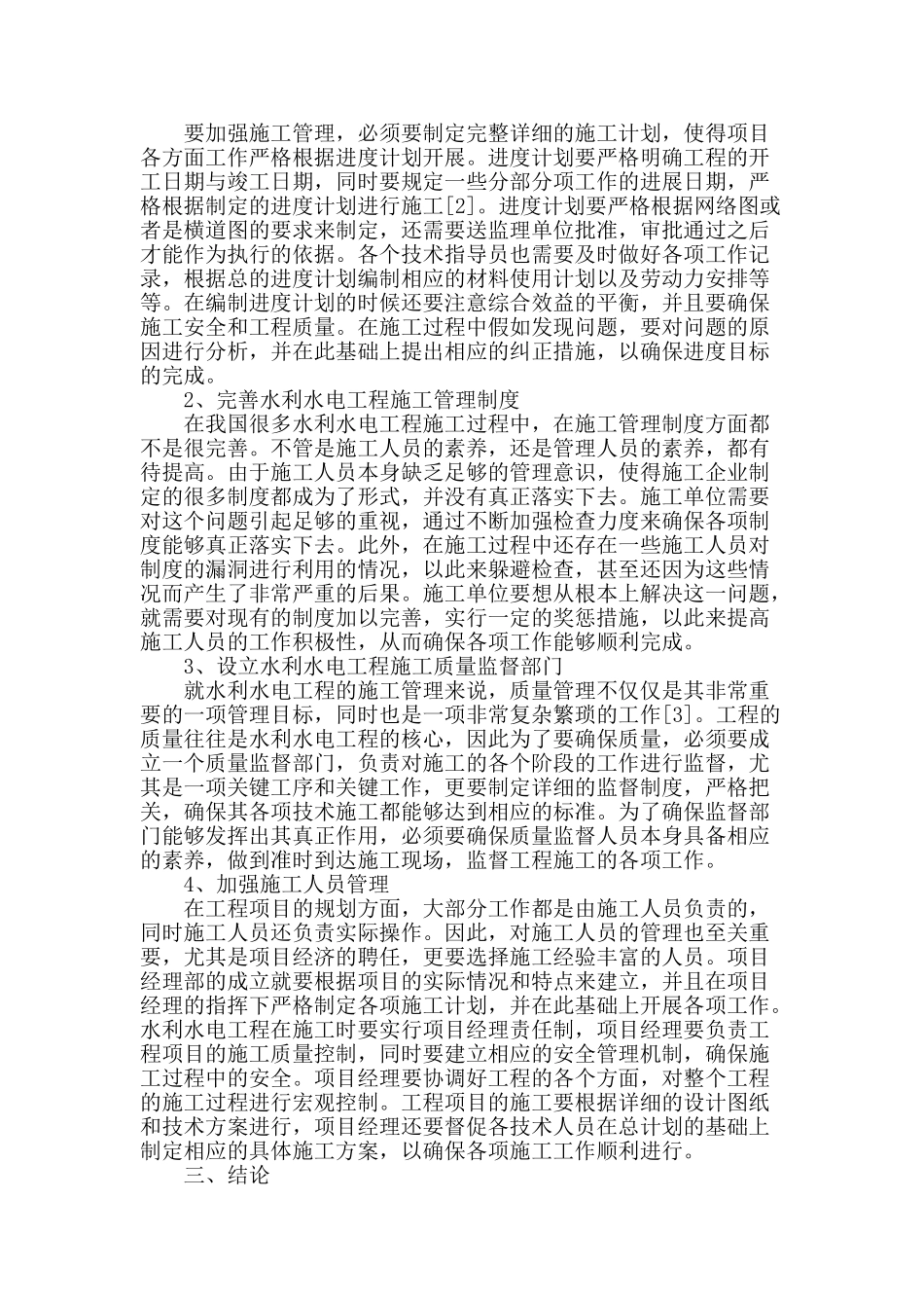 水利水电工程施工管理的强化对策探讨_第2页