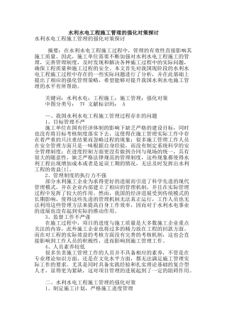 水利水电工程施工管理的强化对策探讨