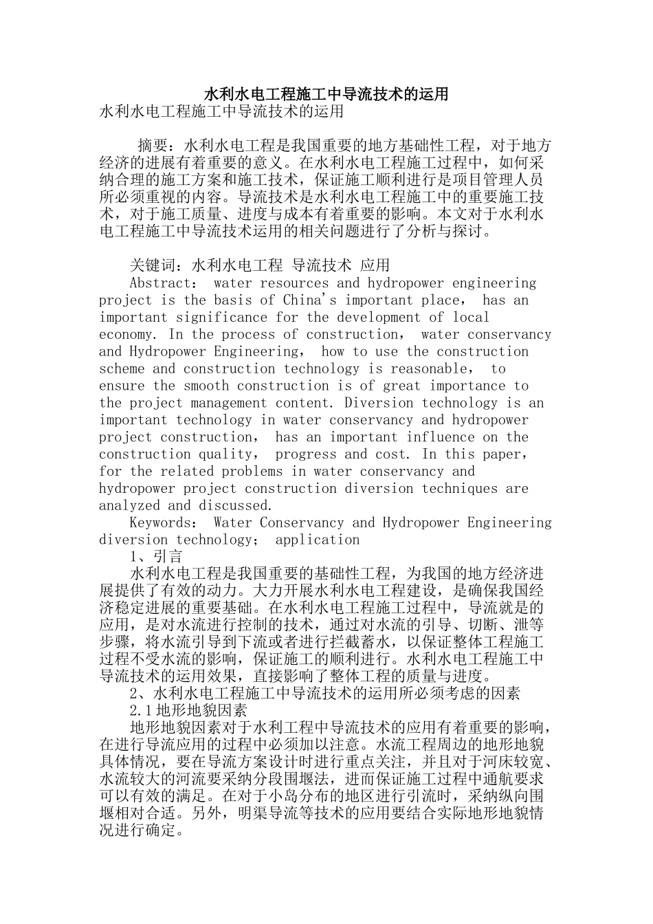 水利水电工程施工中导流技术的运用_第1页