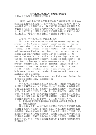 水利水电工程施工中导流技术的运用