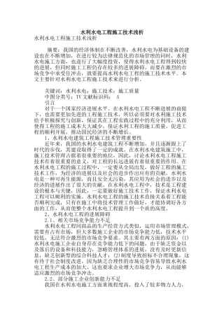 水利水电工程施工技术浅析
