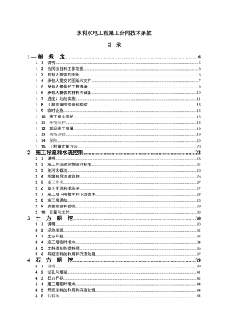 水利水电工程施工合同技术条款